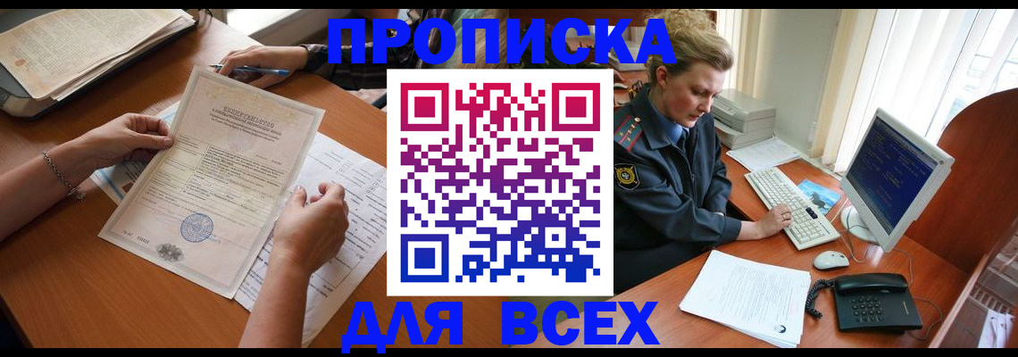 купить прописку в Заволжье